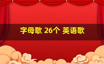 字母歌 26个 英语歌